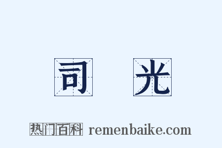司馬光是什么意思的图片
